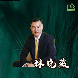 林晓薇